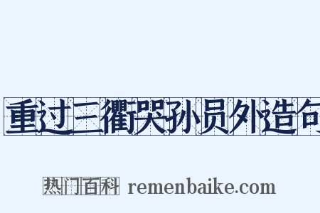 重过三衢哭孙员外造句是什么意思的图片